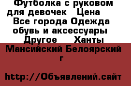 Футболка с руковом для девочек › Цена ­ 4 - Все города Одежда, обувь и аксессуары » Другое   . Ханты-Мансийский,Белоярский г.